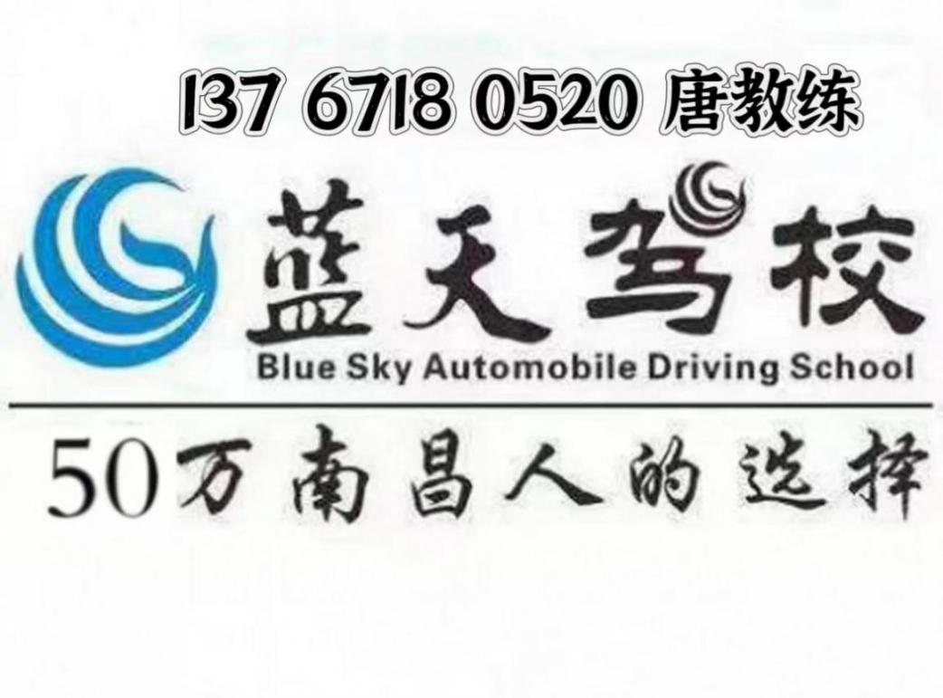 藍天駕校南昌總校